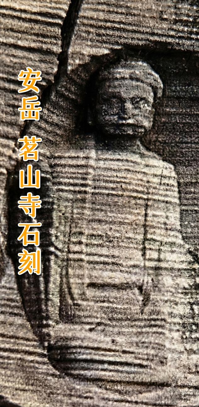 安岳 茗山寺石刻。      茗山寺，位于安岳县城东南60公里的石羊镇...