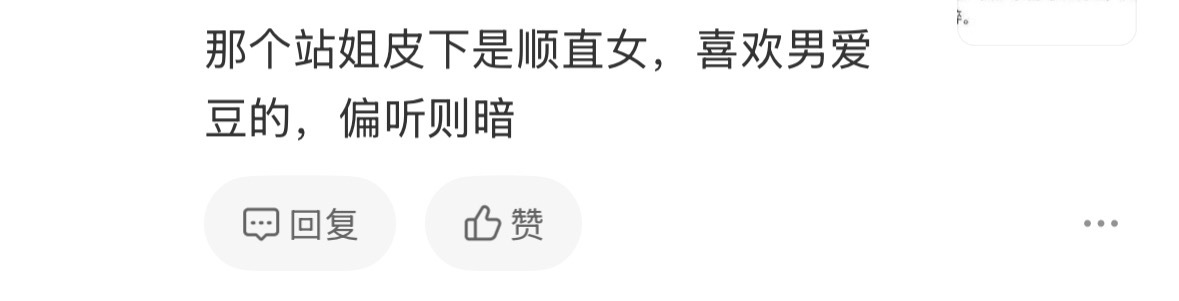 网友现在是把顺直女当作贬义词来用了吗，那地球上百分之八十的女的都顺直都低人一等了
