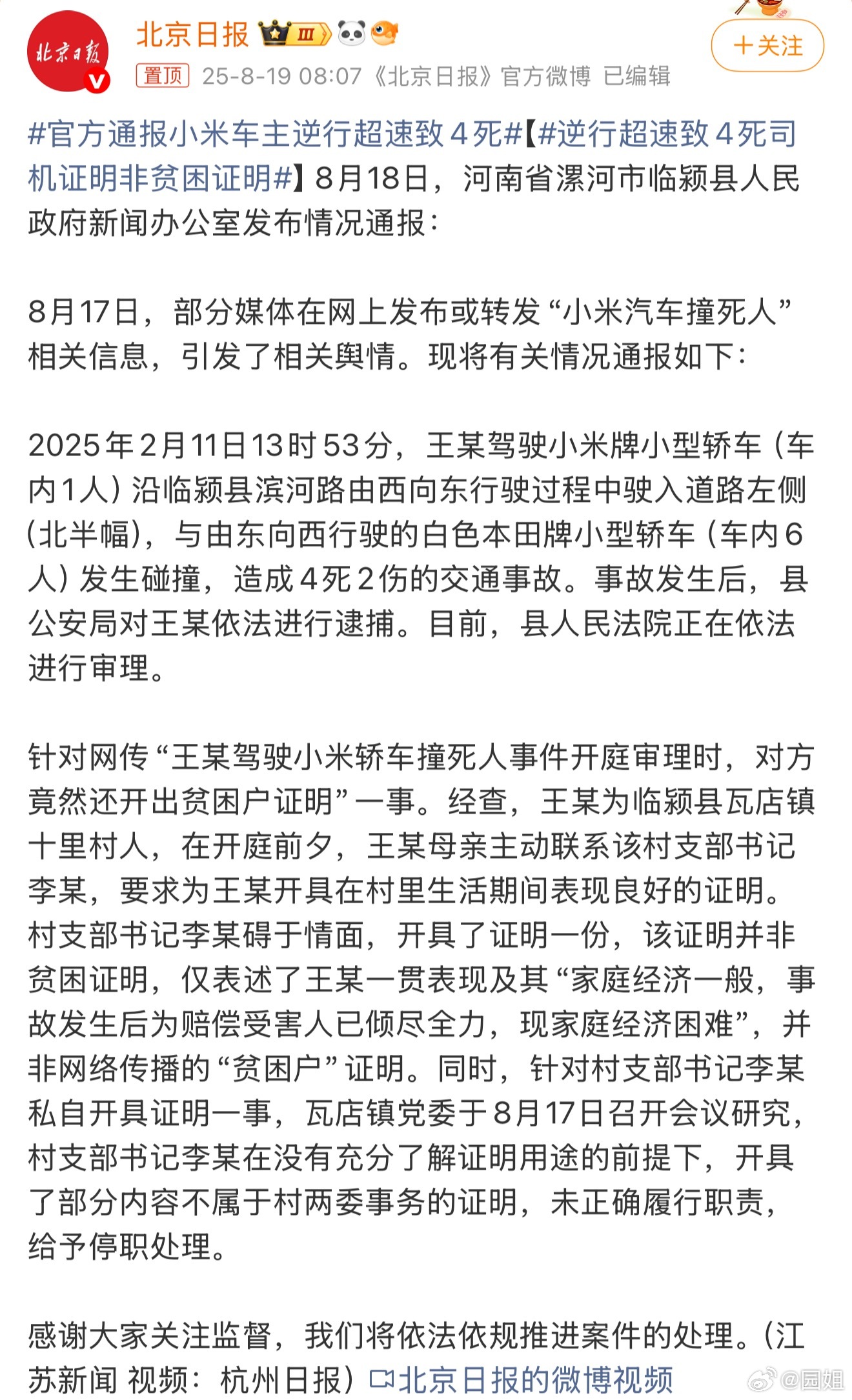 #官方通报小米车主逆行超速致4死#都是成年人，要为自己的行为负责人，就算是贫困户