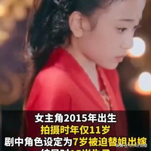 7岁嫁人15岁生子短剧引众怒
 
某短剧让11岁女童演7岁嫁人、15岁生子，还加
