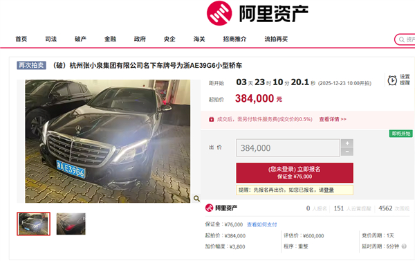 张小泉集团名下迈巴赫S400将被拍卖：降到38万元，此前已流派两次 
