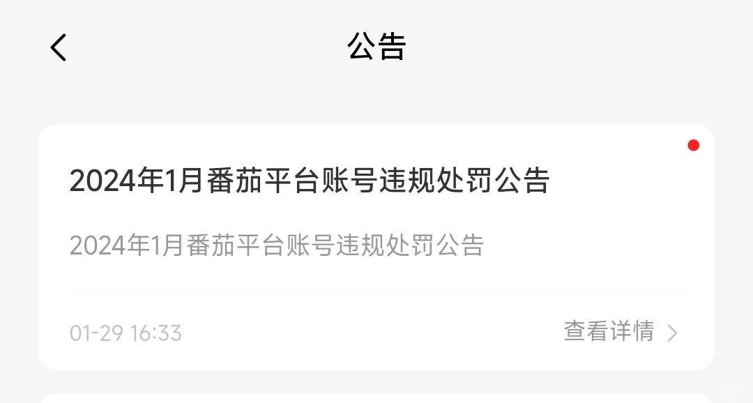 2024.1番茄🍅账号违规处罚名单