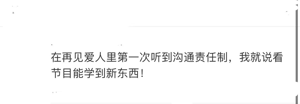再见爱人里的沟通责任制  《再见爱人》中黄执中提到的沟通的时候有一个很重要的观念