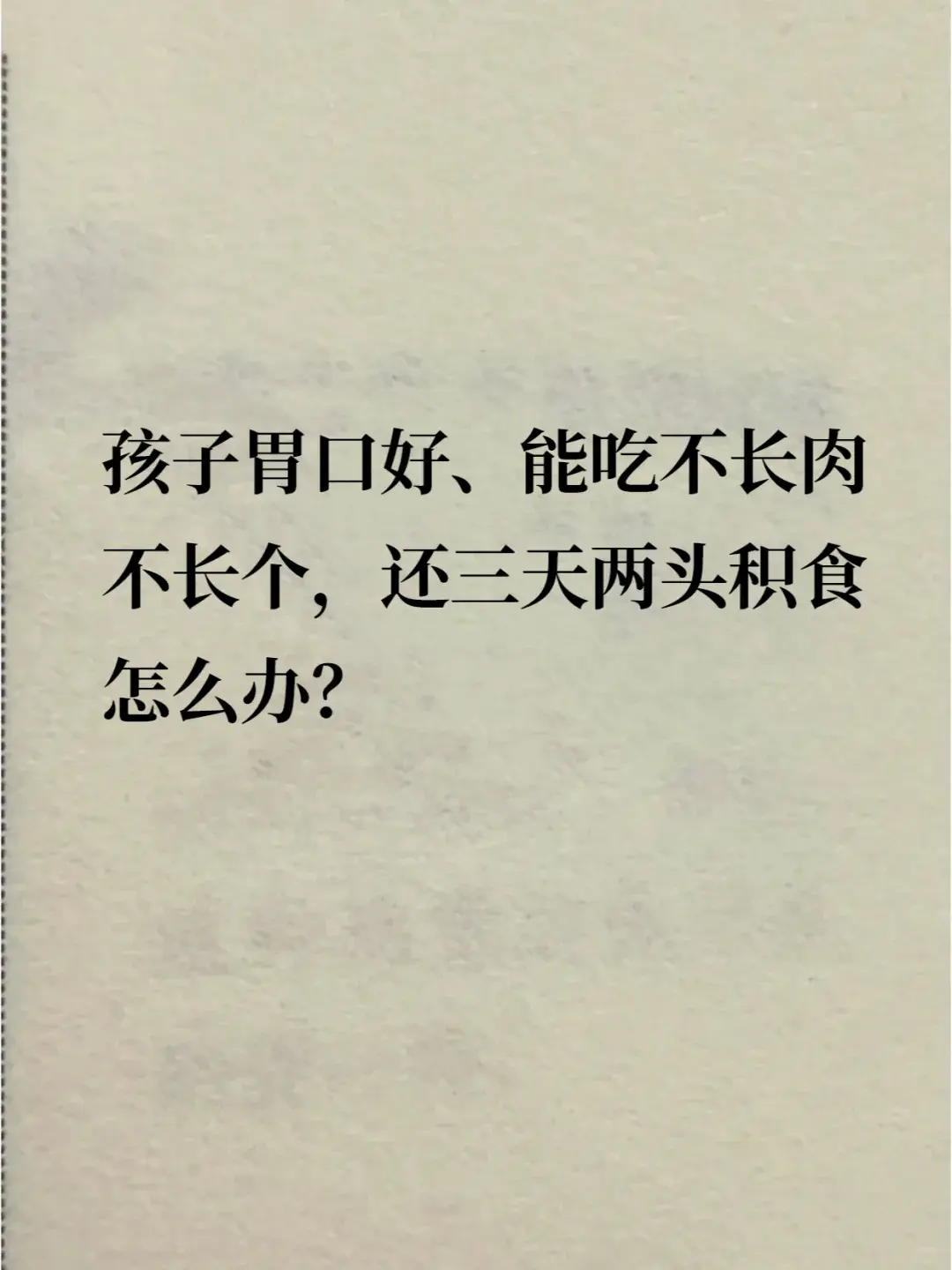 很多人咨询我说：“孩子吃的多，还不长个子不长肉什么原因呢”，胃强脾弱...