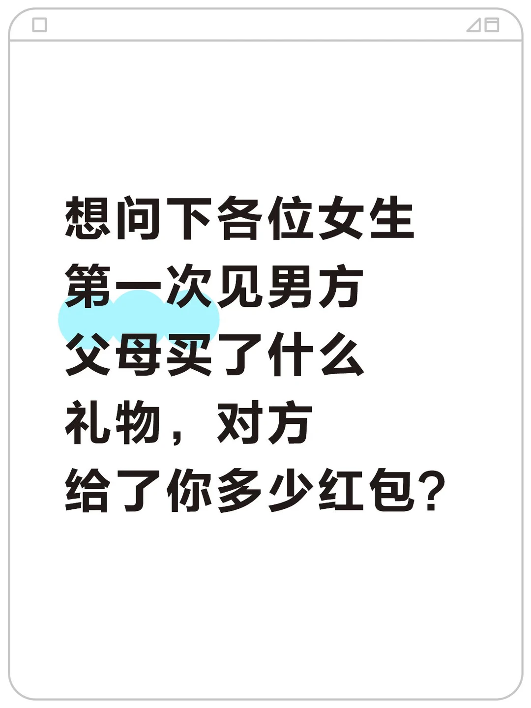 第一次见男方父母送什么礼物？