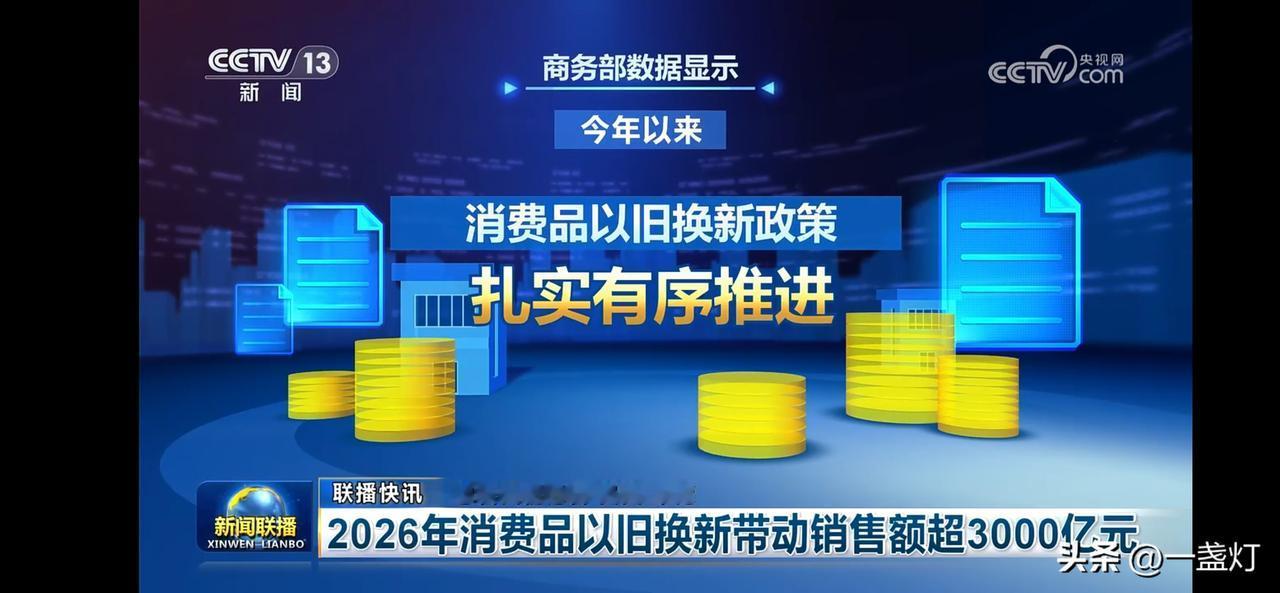 2026年消费品以旧换新政策带动销售额超3000亿！