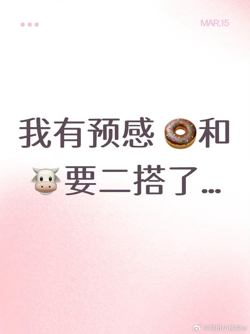 我有预感 🍩和🐮要二搭了…以现在这个热度趋势来看真的很有可能啊…zb也许就看