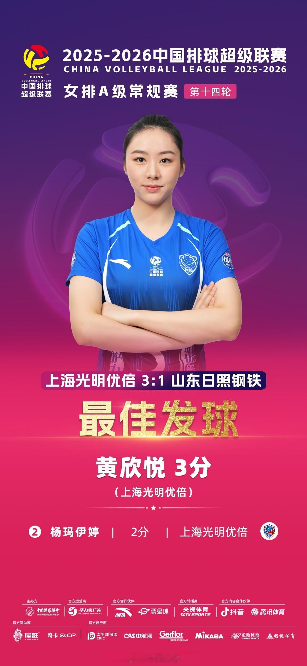 2025-2026中国女排超级联赛 A级常规赛第14轮焦点战 上海光明优倍3-1