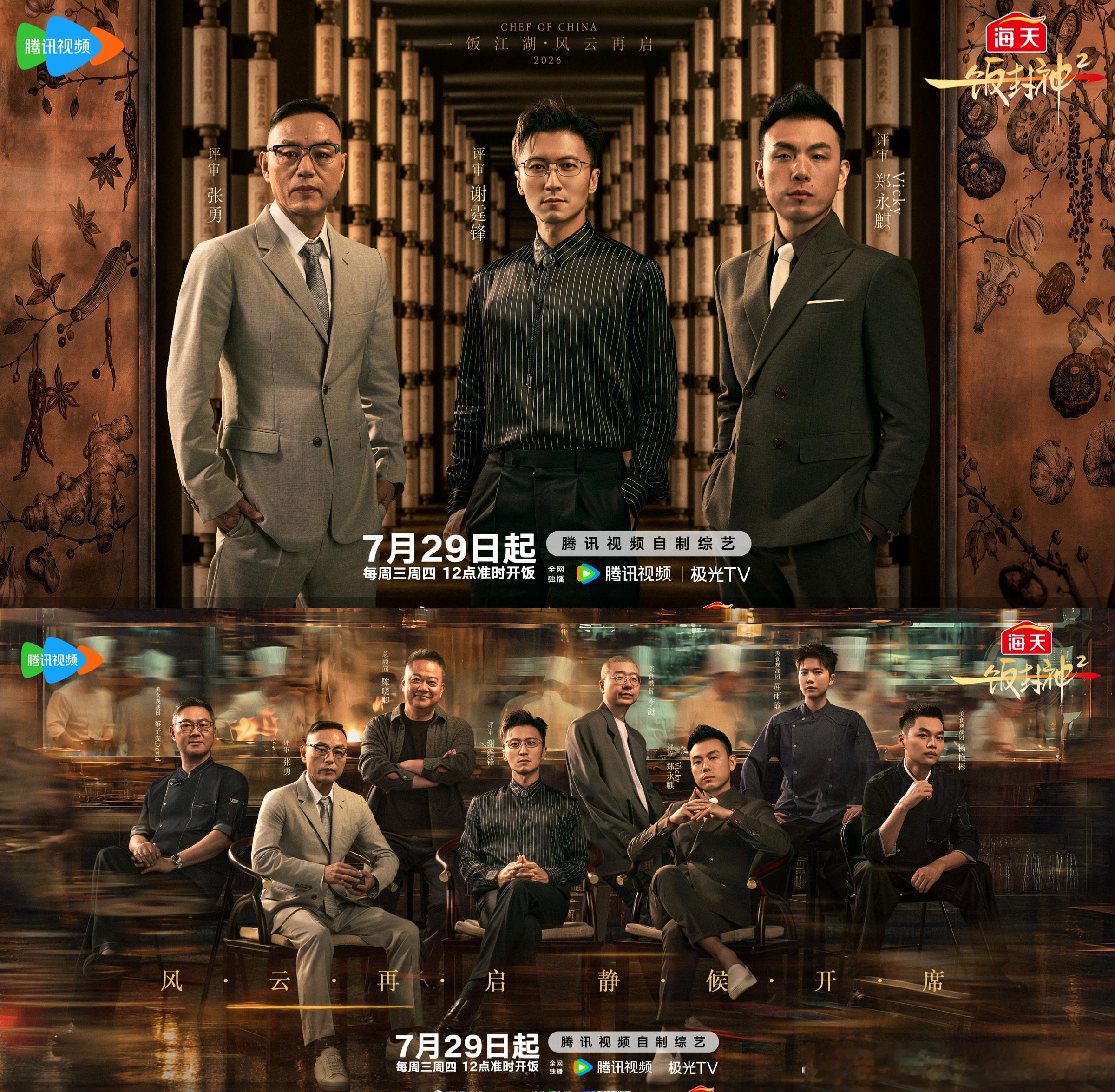 一饭封神2阵容官宣一饭封神 厨迷狂喜！《一饭封神2》全阵容揭晓，老牌专业评审悉数