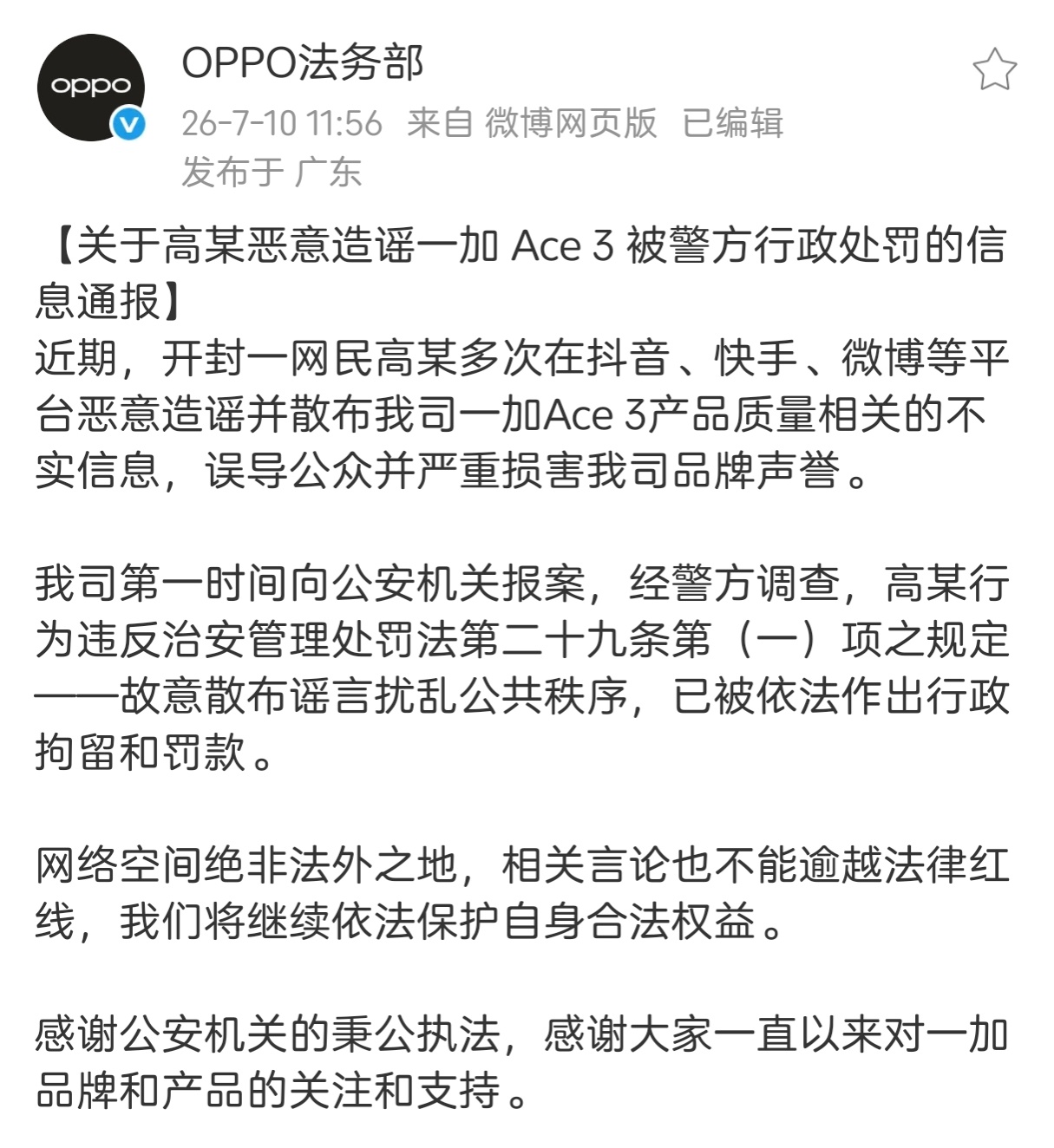 OPPO法务部发文，恶意造谣一加Ace3网友被拘留罚款。只能说别碰法律红线，不然