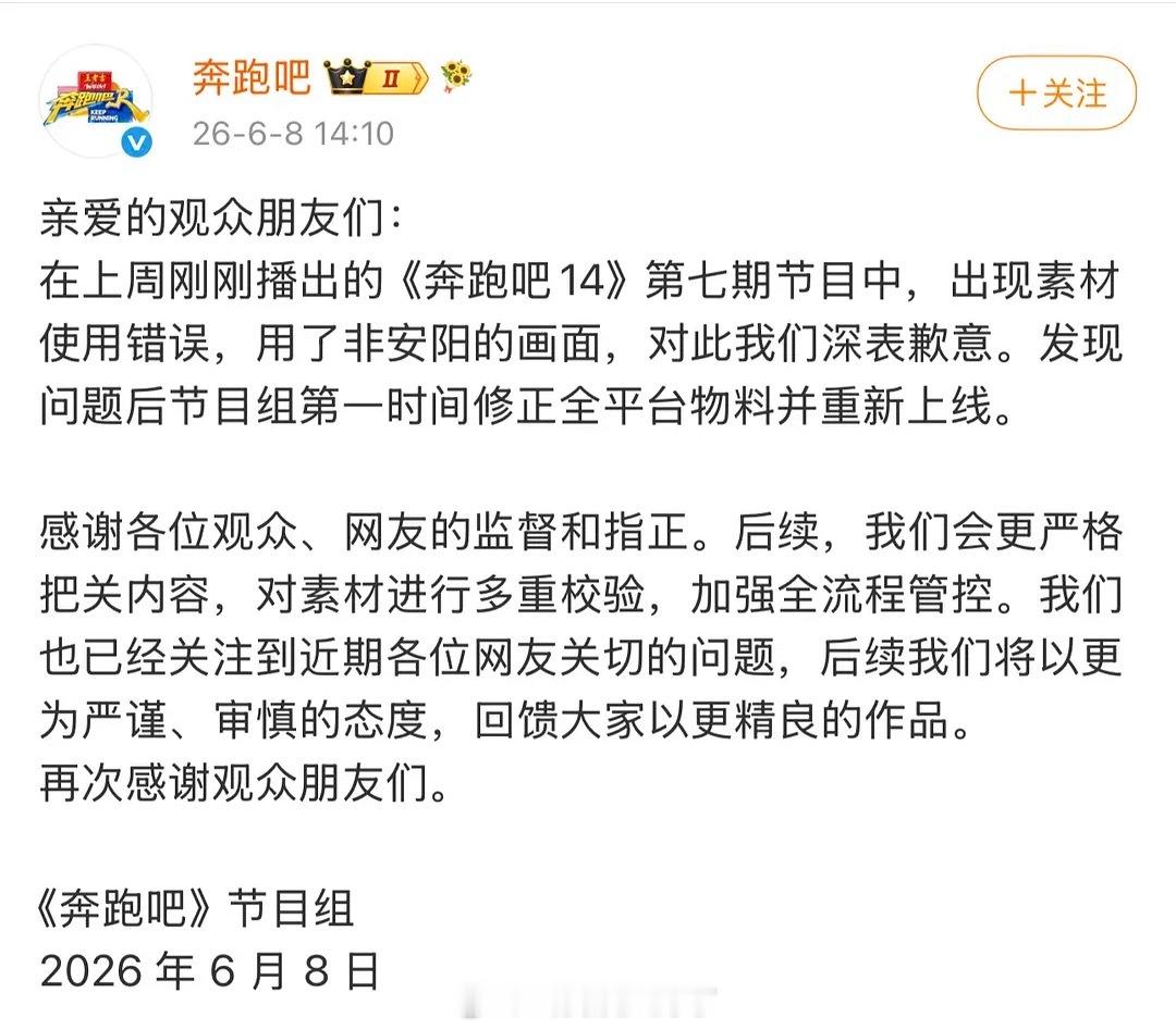 跑男发文道歉了，对节目里使用了非安阳片段致歉。曝跑男文旅宣传费850万