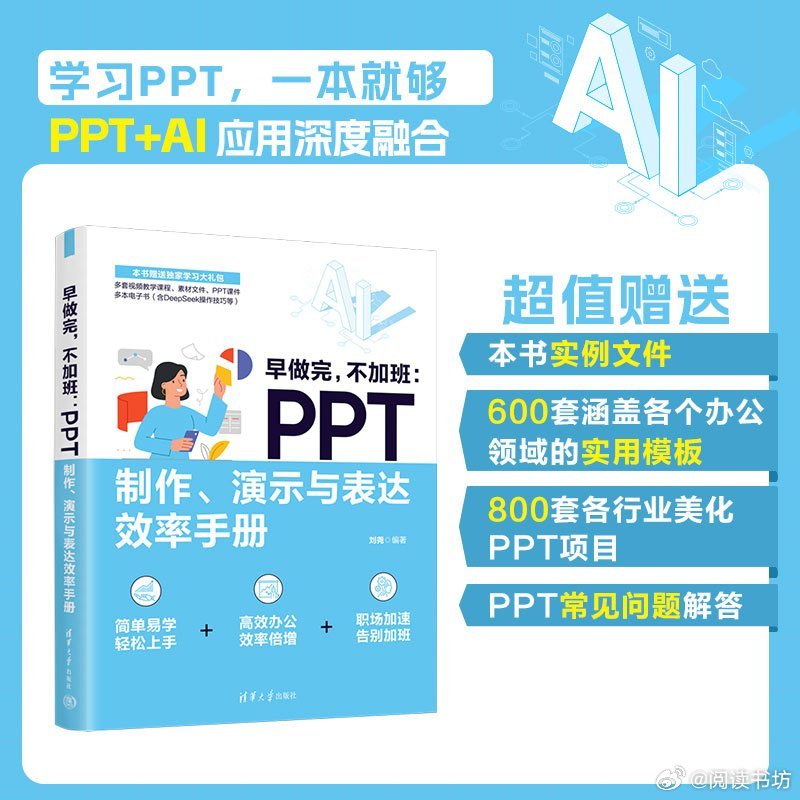 阅读书坊转发赠书关注《早做完，不加班：PPT制作、演示与表达效率手册》以零基础读