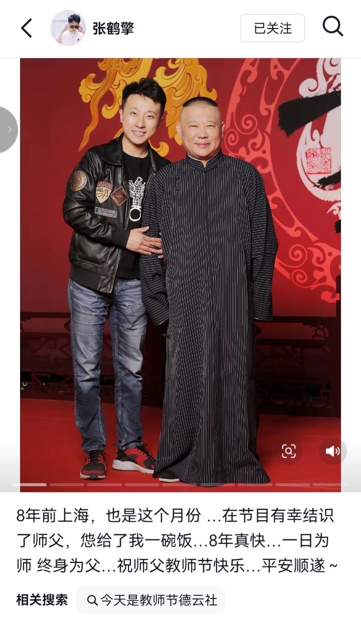 哈哈，9月10日，星辰大海！张鹤擎发布八张与师父郭德纲的合照，说一眨眼间八年了，