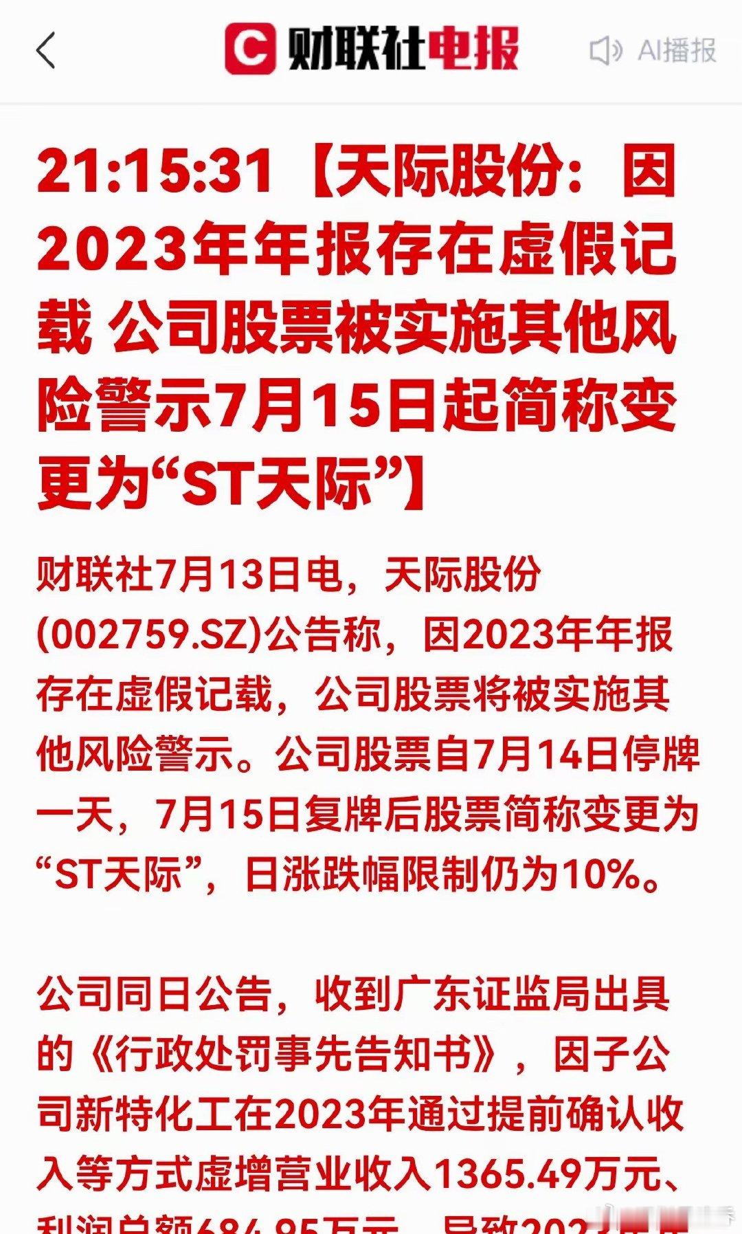 又爆一个大雷！财务造假实锤！天际股份明日停牌，15日变更ST天际一、公告核心信息