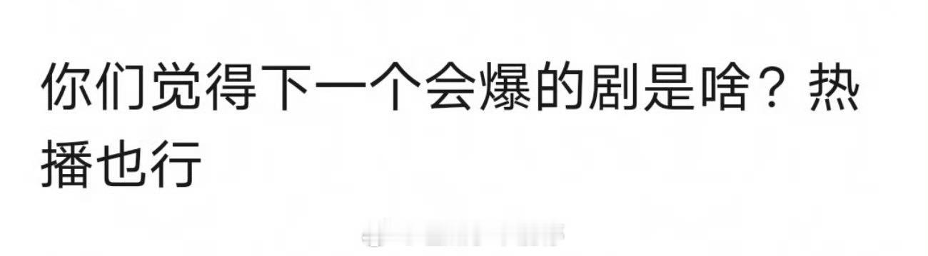 你们觉得下一个会爆的剧是哪部[开学季] ​​​