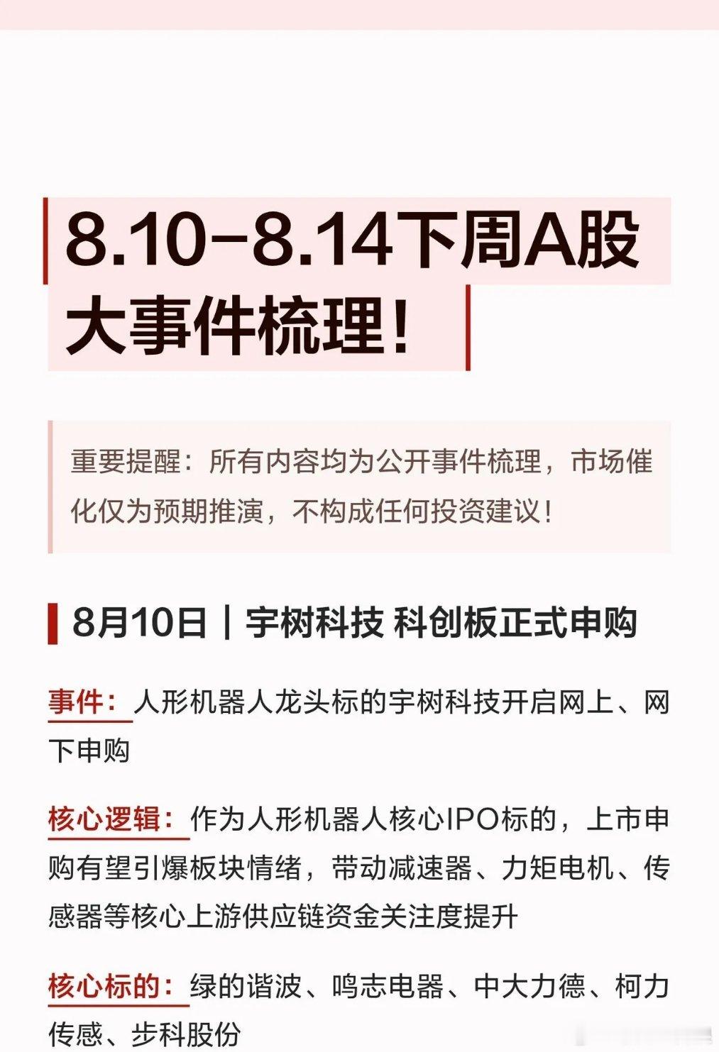 8.10-8.14下周A股重磅大事全梳理！每日催化赛道一目了然下周A股催化密集，