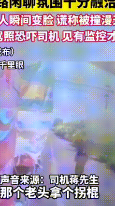 心寒！唐山司机好心捎老人40公里，快到目的地反被讹：撞我了，赔钱私了！
 真的被