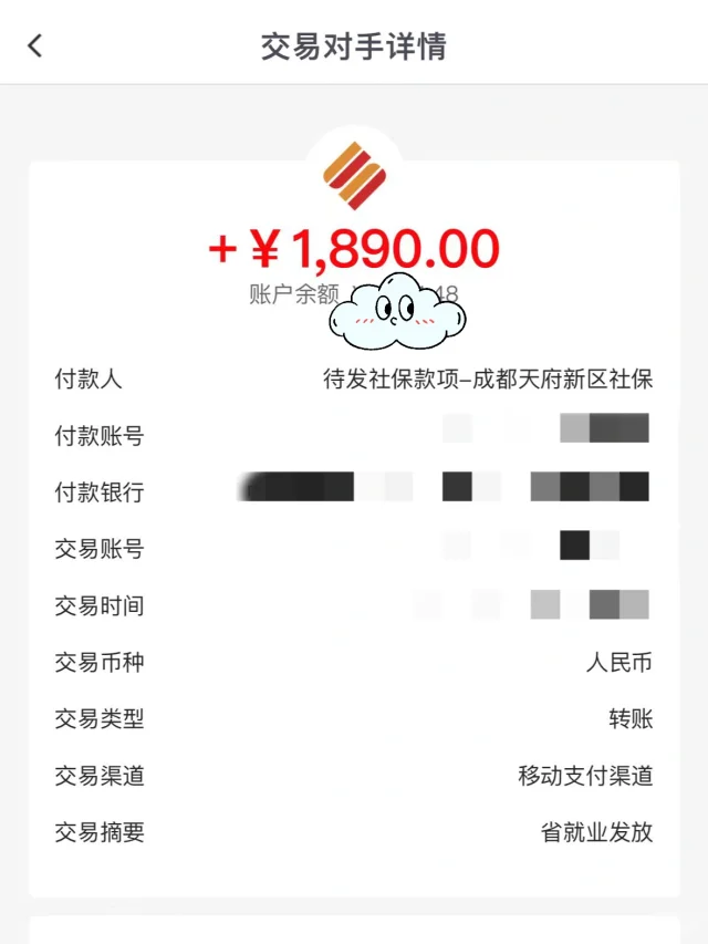 🔥1890元！你的本月失业金已到账！！！