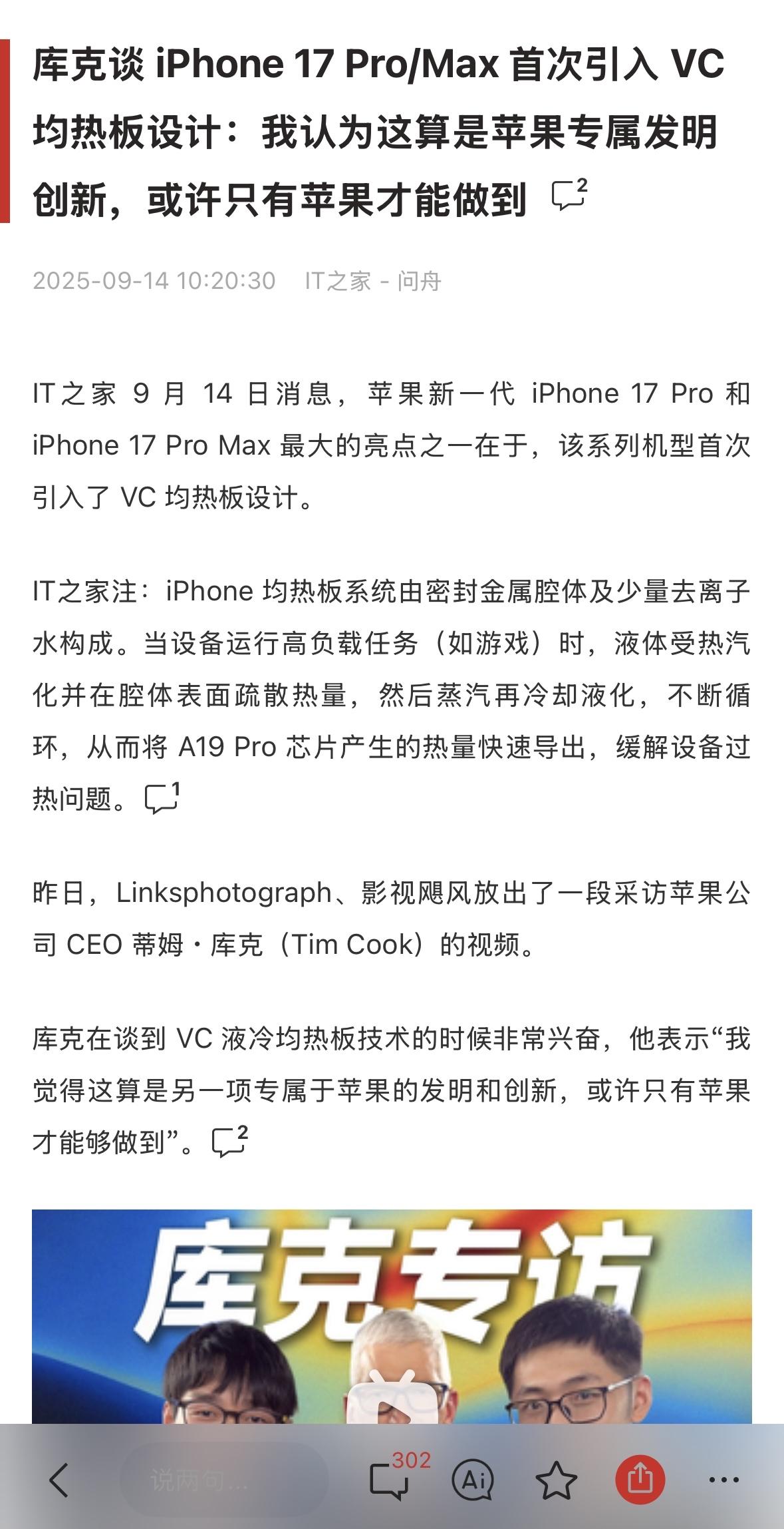 库克谈iPhone 17 Pro系列加入VC液冷均热板技术：我觉得这算专属于苹果