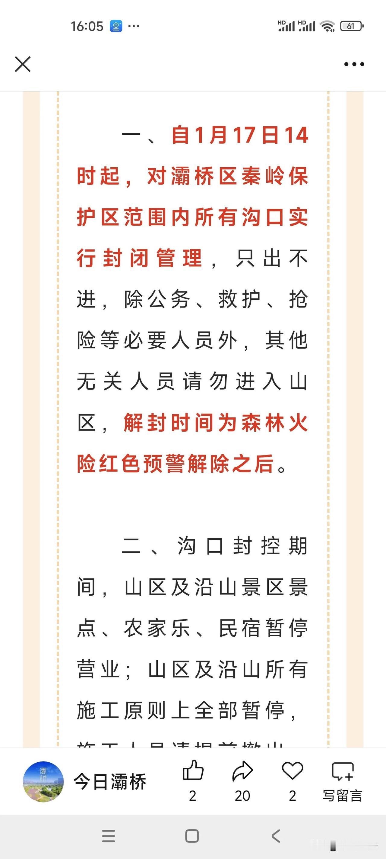 灞桥区今日也封山控峪了，近日西安多个区县都发布了封山公告，森林防火重于一切，大家