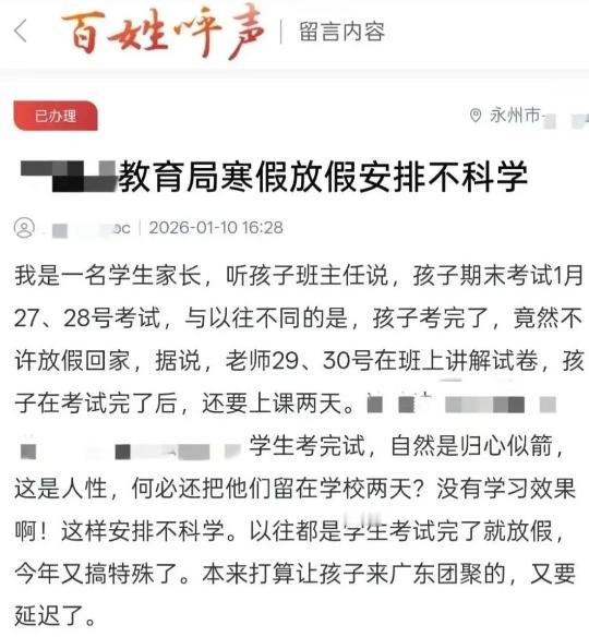 “这家长太奇葩了！”一位家长在百姓呼声上投诉当地教育局寒假放假不科学，原因是孩子
