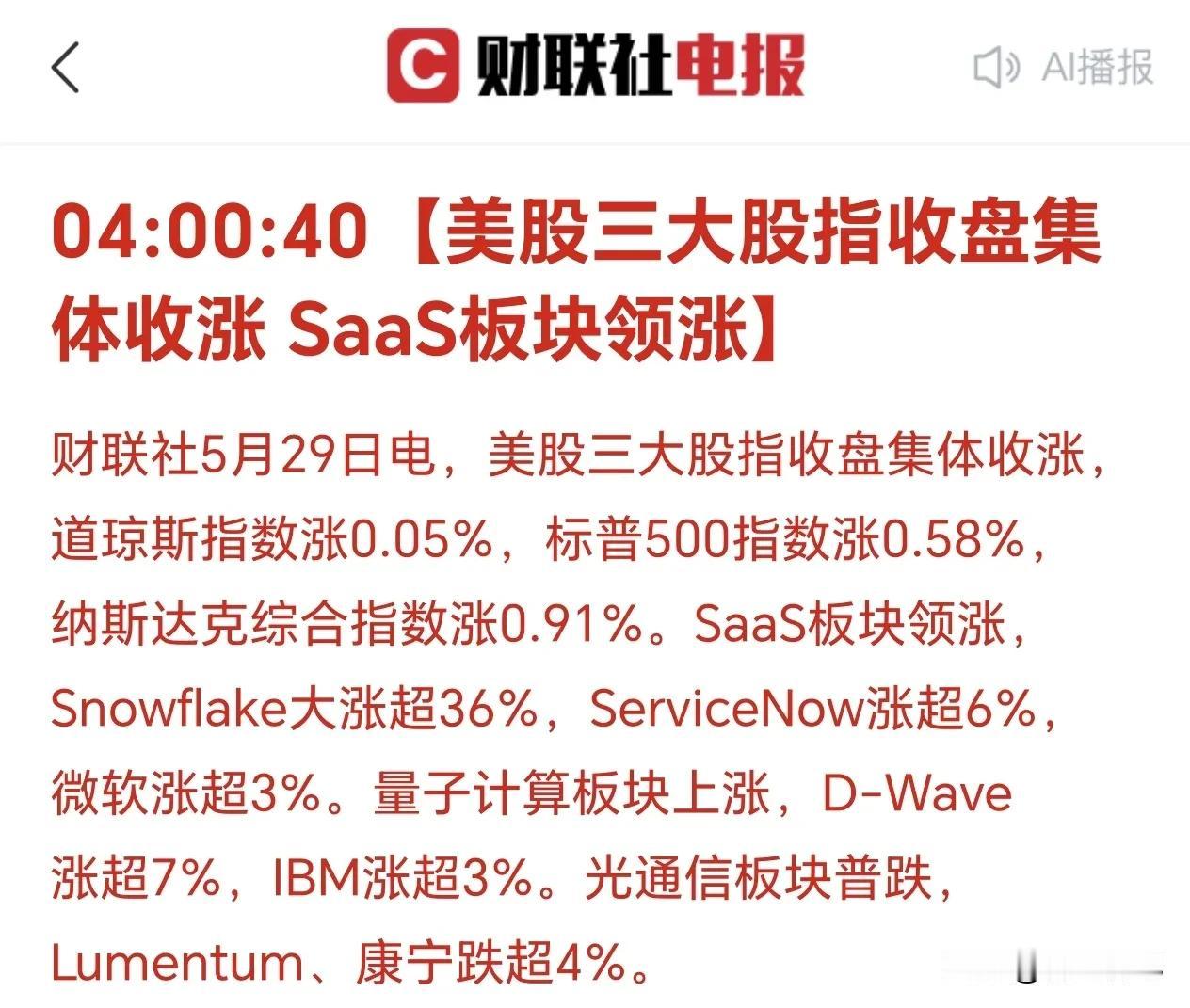 “没天理了！美股这是要涨到火星上去吗？”

三大指数集体收红，SaaS板块轮番创