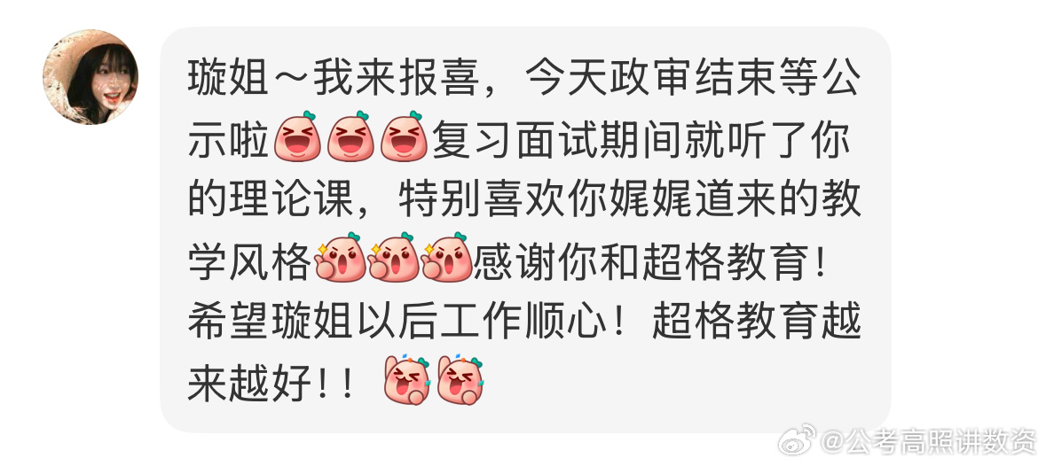 成功上岸，好运贴贴（882）超格198面试课程反馈，上岸喜报！省考公务员考试事业