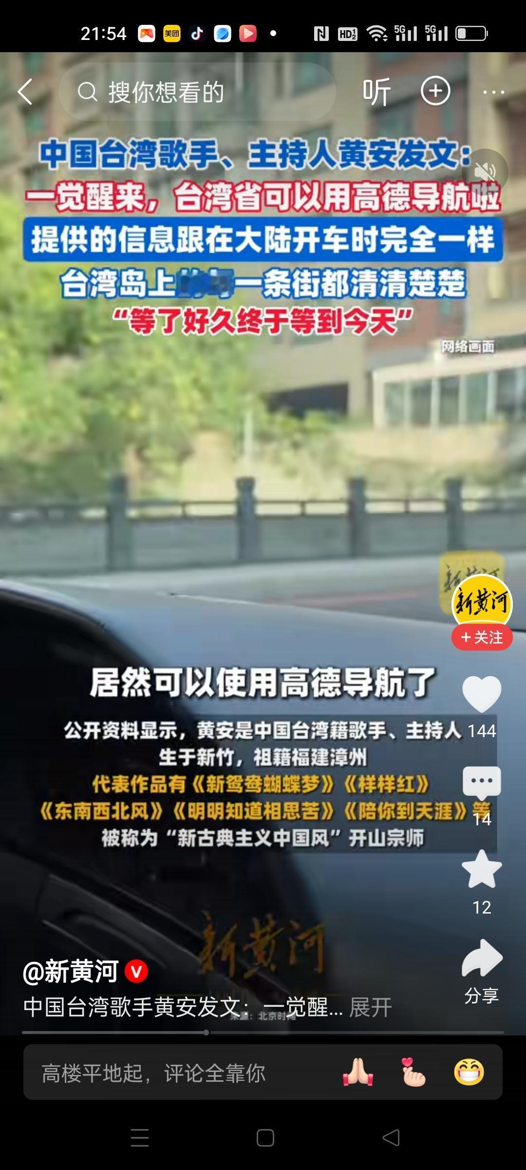 台湾可以用高德地图啦！
台湾著名歌手黄安发文称，一觉醒来，发现在台湾可以用高德地