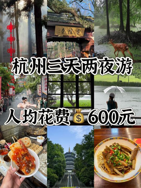 人均600📍杭州/三天二夜毕业旅行攻略❗️