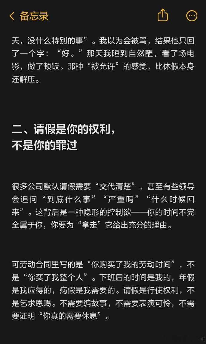原来请假是不需要理由的 一直习惯性为请假编织各种理由，生病、家里有事，好像单纯想
