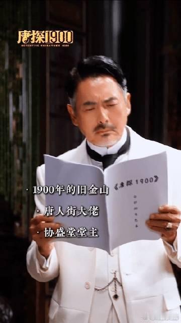 我们每个人都是魔术师 《唐探1900》里，旧金山的谜案背后是华人奋斗的身影。每个