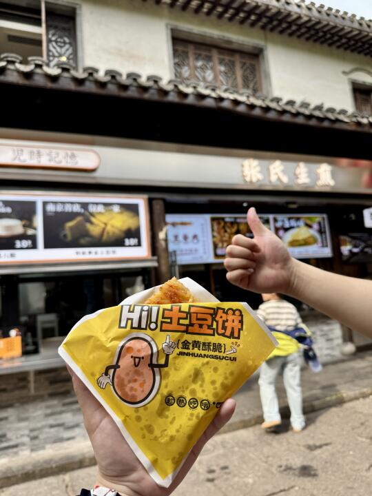 南京老门东的土豆饼也太香了吧！