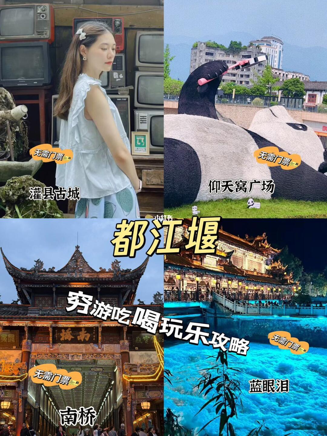 畅玩都江堰，大学生穷游攻略❗