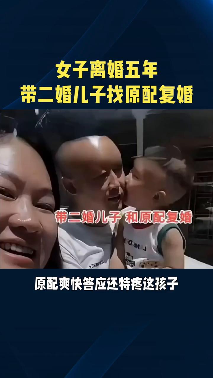女子离婚五年，带二婚儿子找原配复婚。
辽宁一女子二婚五年后离婚，带二婚生的儿子找