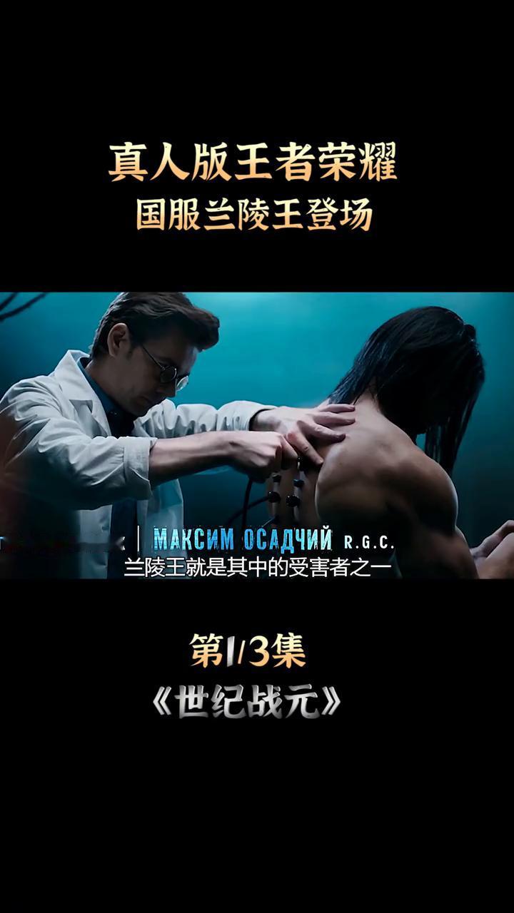 真人版王者荣耀：国服兰陵王登场，合力对抗博士司空震。
敌军还有三秒到达战场，请做