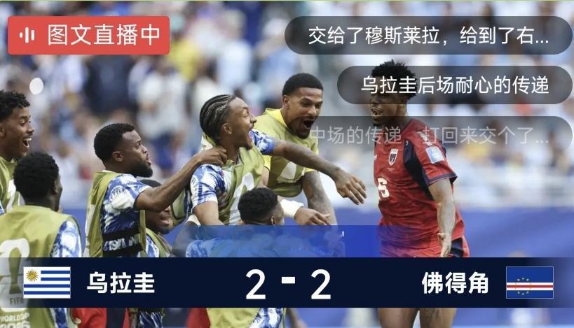 现在全世界都是佛得角足球队的球迷。刚刚佛得角队2：2逼平乌拉圭，这支非洲球队创造