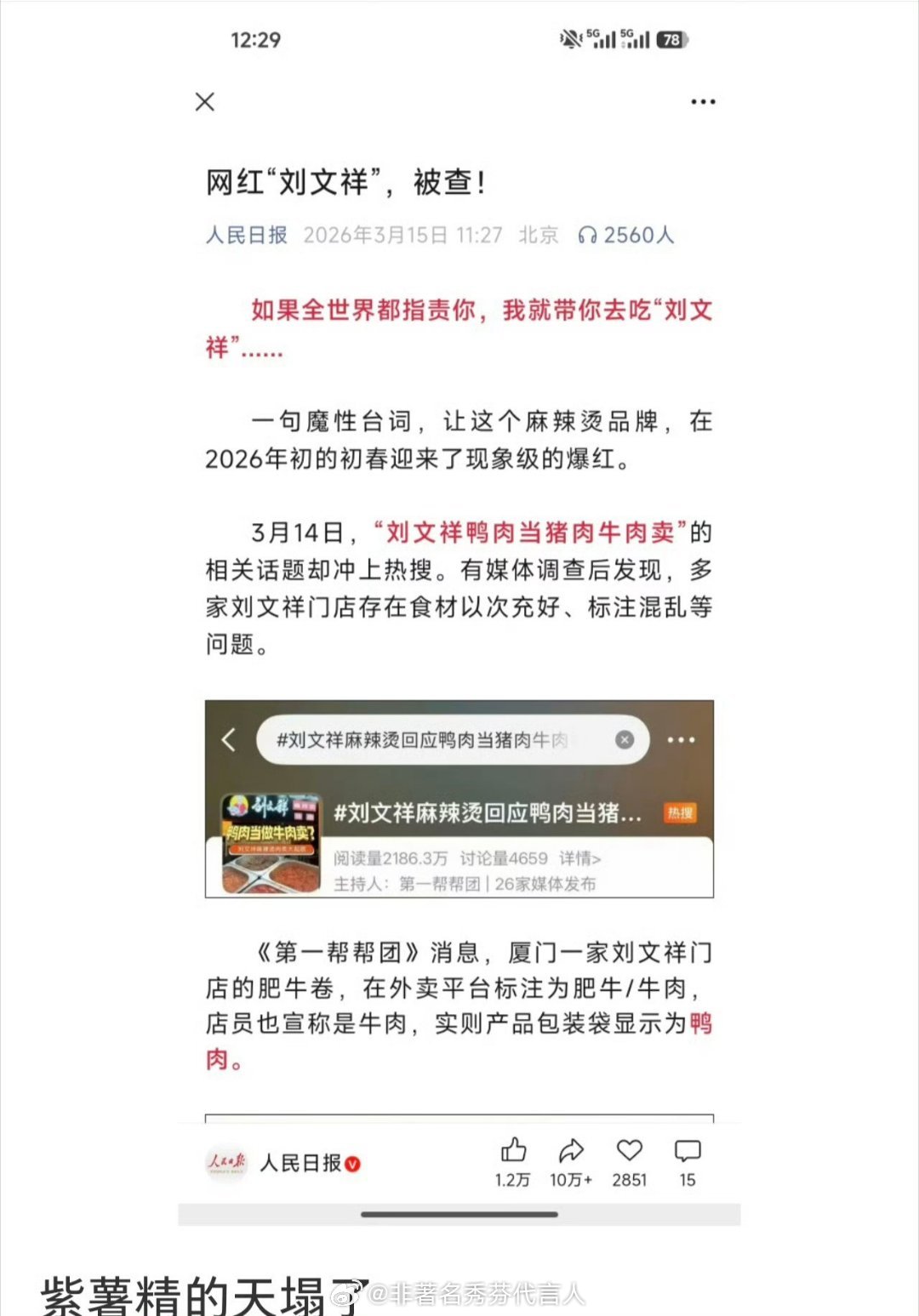 紫薯精天塌了 紫薯精的天塌不了，因为东北人吃的刘文祥都是12一碗的固定的麻辣烫，
