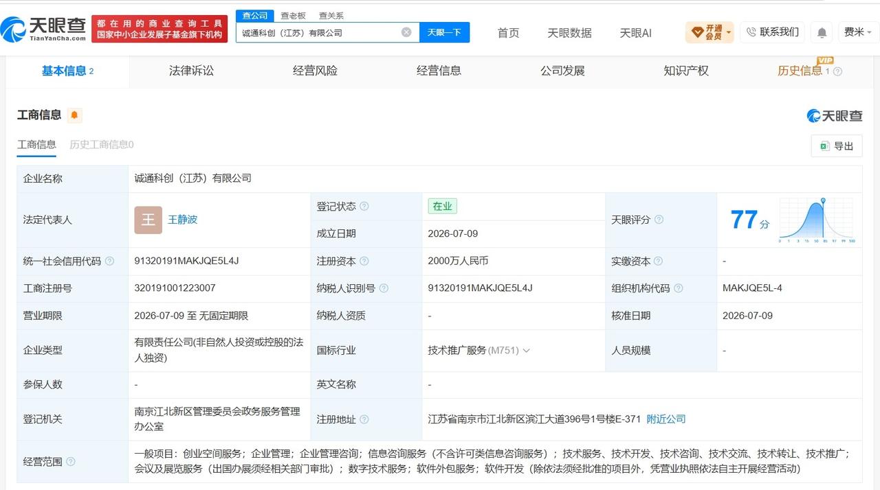 中国诚通在南京成立新科创公司 注册资本2000万

天眼查App显示，近日，诚通