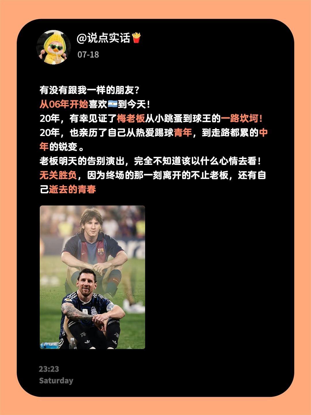 有没有跟我一样的朋友？
从06年开始喜欢🇦🇷到今天！
20年，有幸见证了梅老