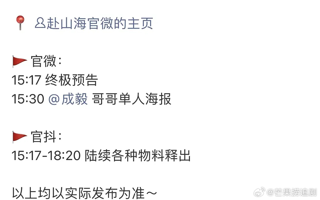 全体起立，成毅《赴山海》极限提前20分钟通知定档，待遇太虐了！！ ​​​