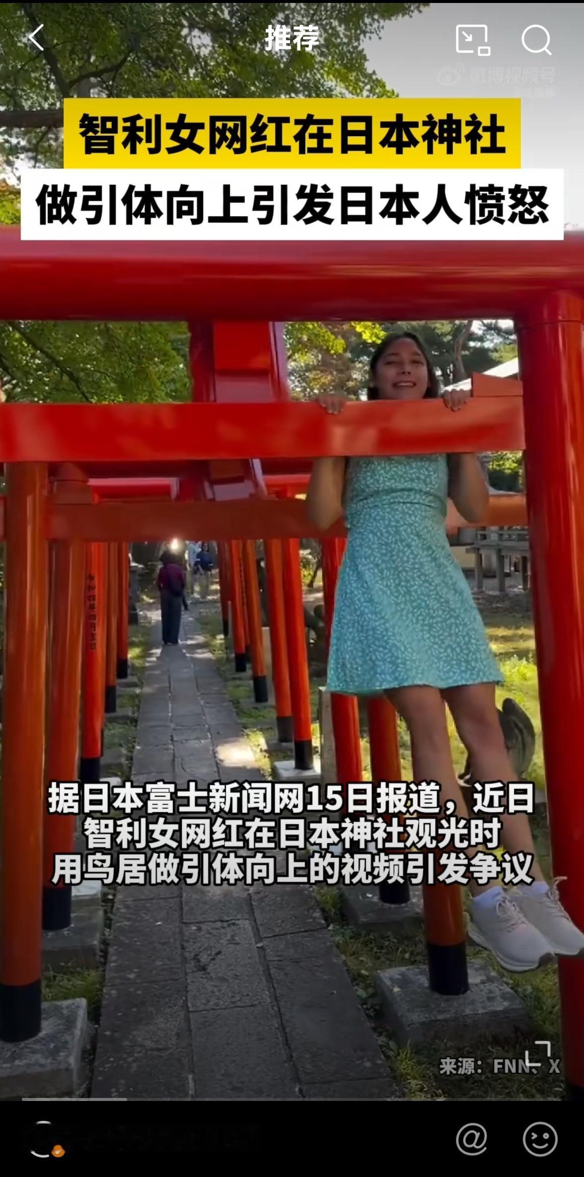 一智利女网红在日本神社观光时，用鸟居做引体向上的视频犯了小日本的众怒。

鸟居是