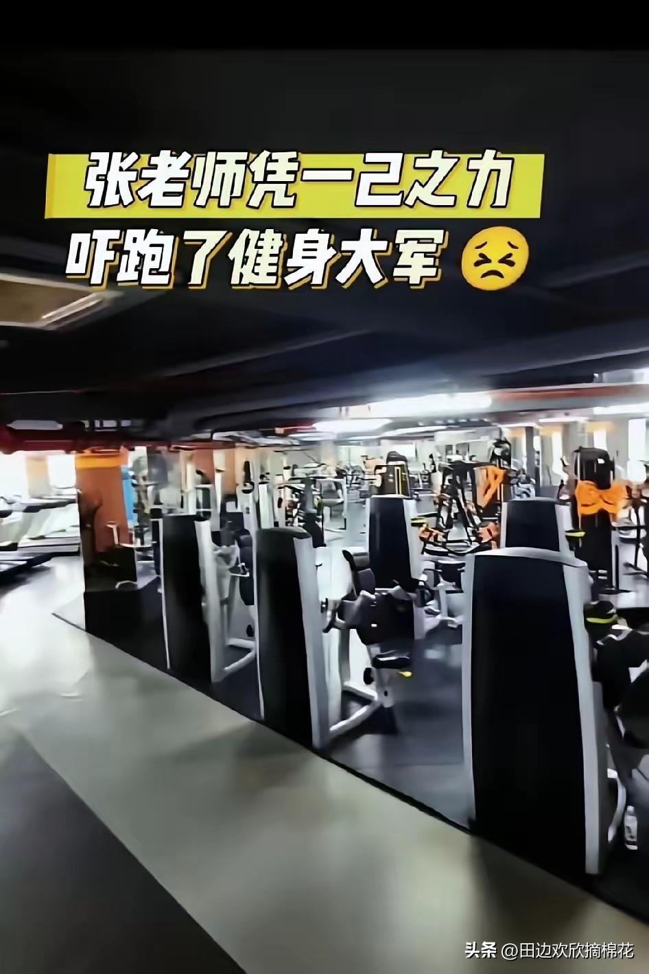 张老师凭一己之力，干翻了健身房，吓退了健身大军！
 
我头一回听说这事的时候，直