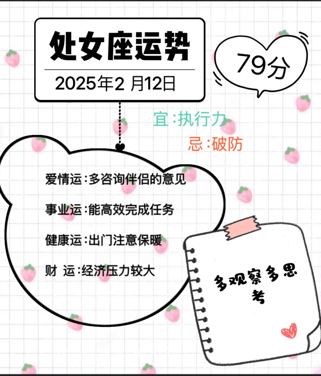 处女座2025年2月12日运势