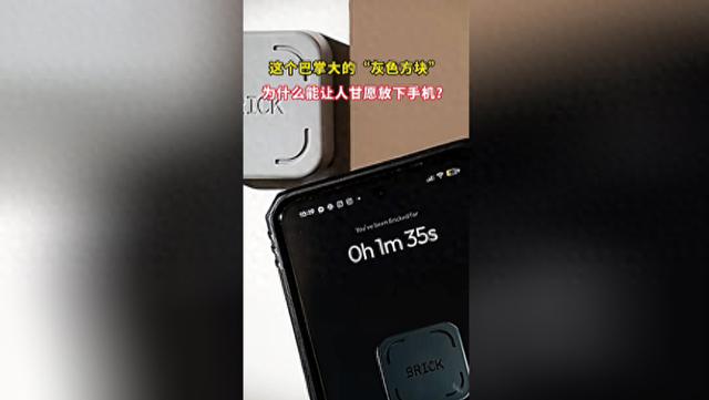 你愿意花400元买一个塑料块来戒手机吗？

近日，一款约5厘米见方，无需充电，不