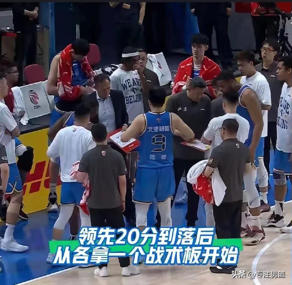 北汽男篮从领先20分到落后12分，两位教练各拿一块战术板，分别演讲着自己的战术。