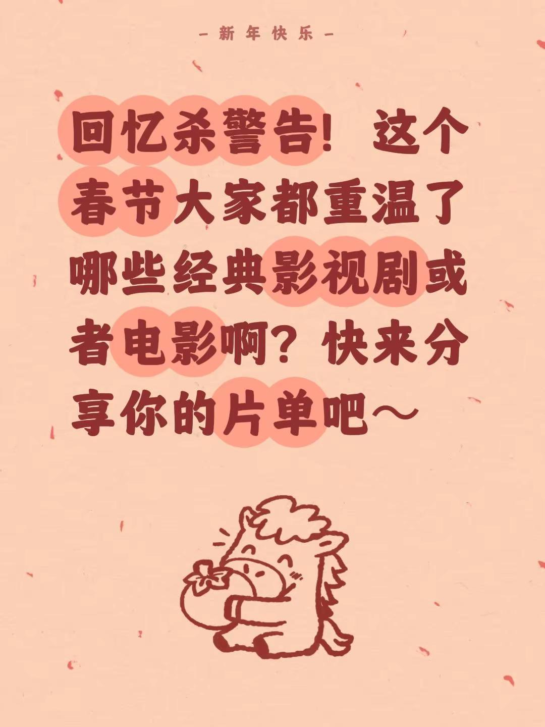 回忆杀警告！这个春节大家都重温了哪些经典影视剧或者电影啊？快来分享你的片单吧～
