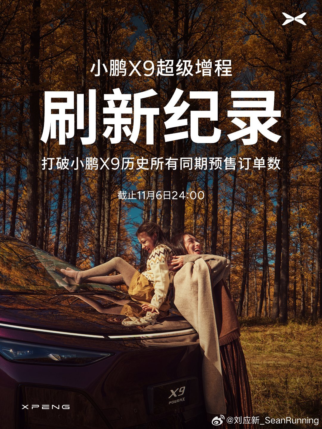 小鹏首款超级增程产品，小鹏X9超级增程，截止11月6日24点，订单打破小鹏X9历