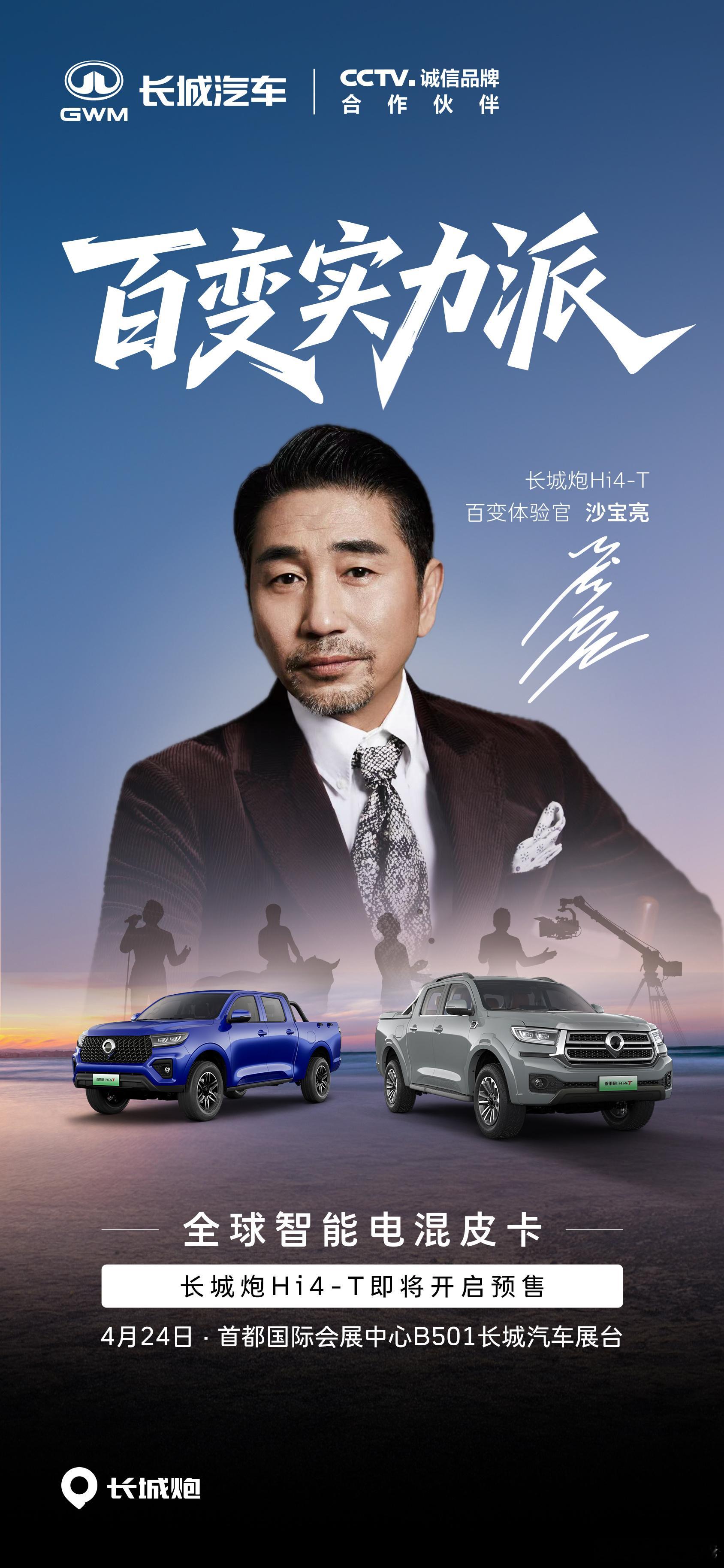 人生无界百变趣野4月24日北京车展与百变实力派沙宝亮一起见证长城炮Hi4-T预售