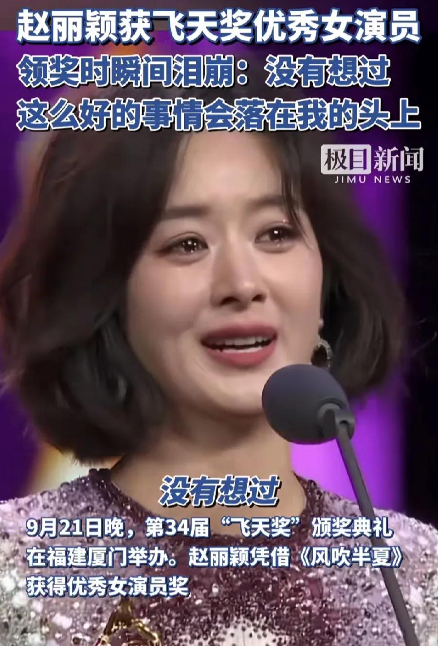 飞天奖公平吗，演员自己都没想到会获奖！
1、花瓶赵丽颖：没有想过，这么好的事情落