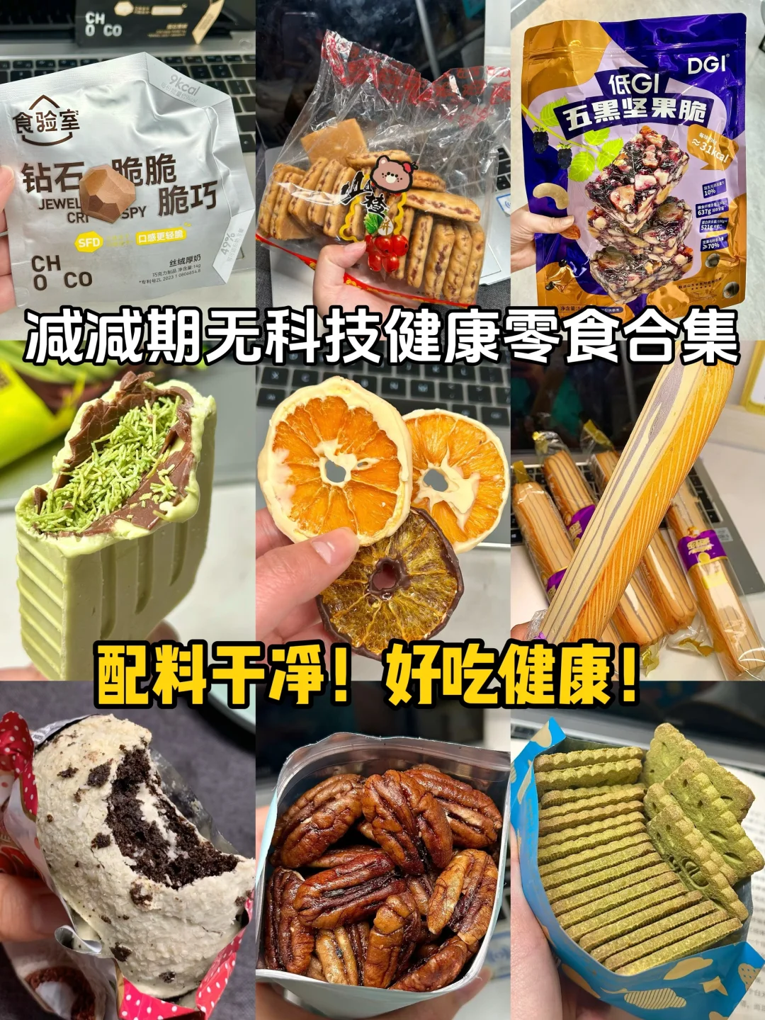 减减期无科技低卡零食合集！配料干净巨好吃！